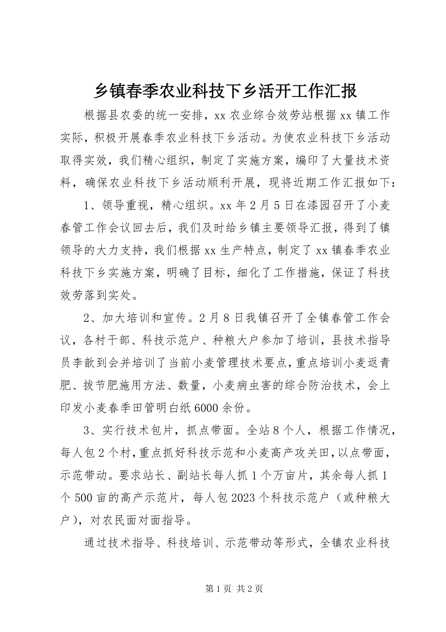 2023年乡镇春季农业科技下乡活动工作汇报.docx_第1页