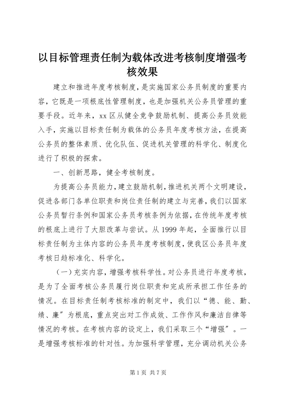 2023年以目标管理责任制为载体改进考核制度增强考核效果.docx_第1页