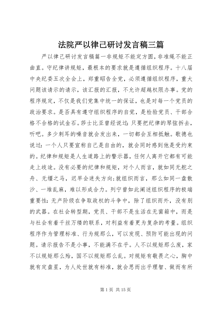 2023年法院严以律己研讨讲话稿三篇.docx_第1页