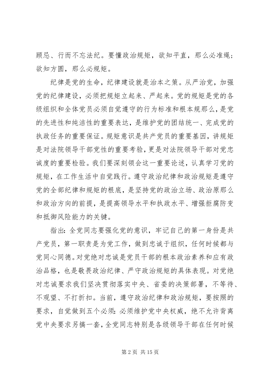 2023年法院严以律己研讨讲话稿三篇.docx_第2页