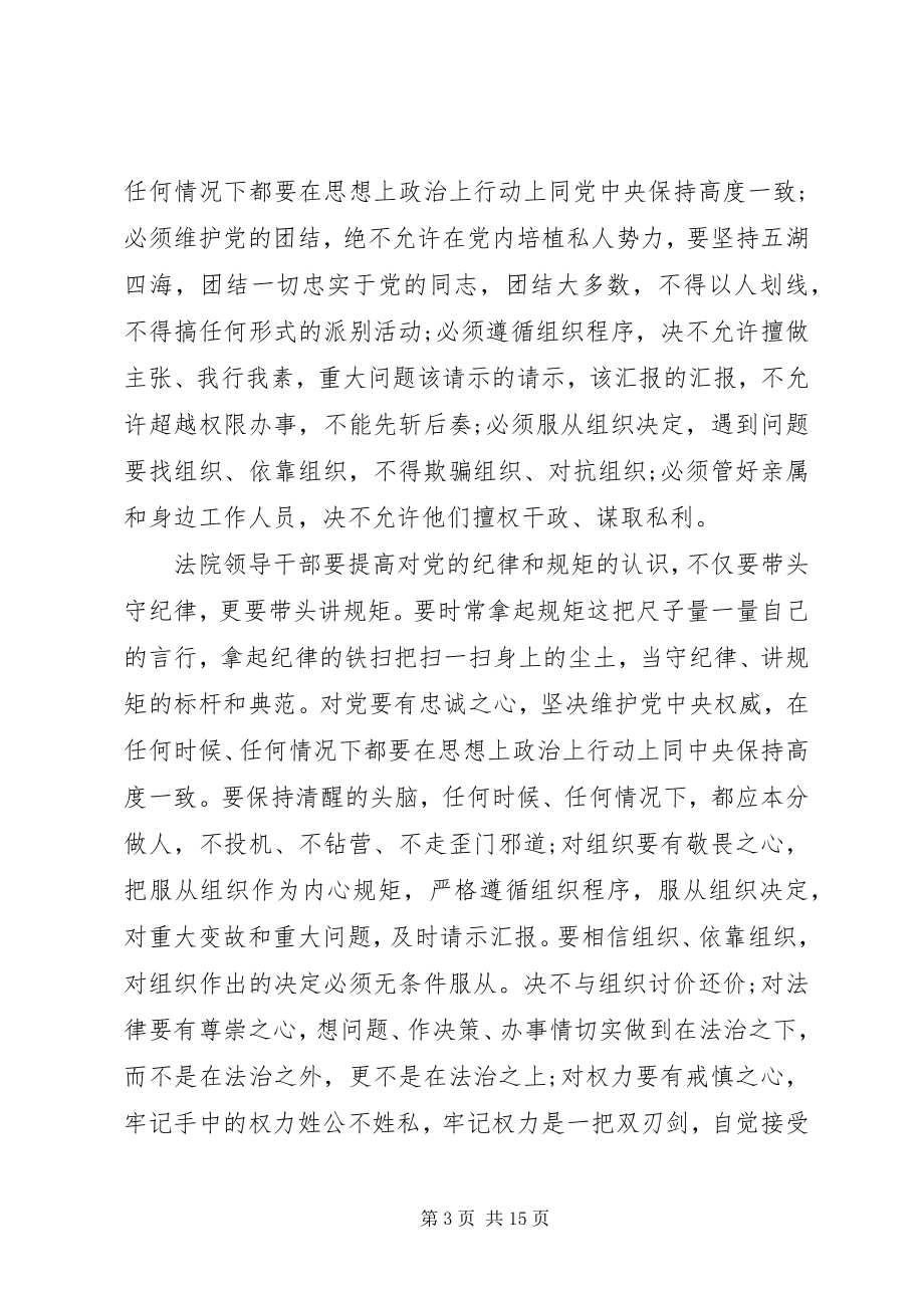 2023年法院严以律己研讨讲话稿三篇.docx_第3页