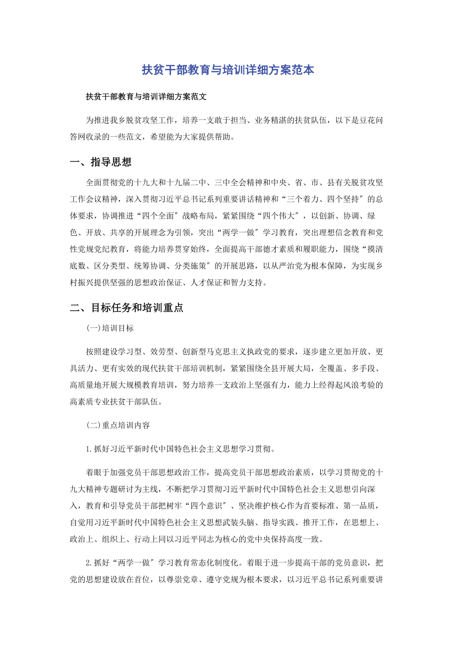 2023年扶贫干部教育与培训详细计划范本.docx_第1页