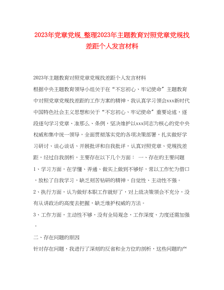 2023年党章党规整理主题教育对照党章党规找差距个人发言材料.docx_第1页