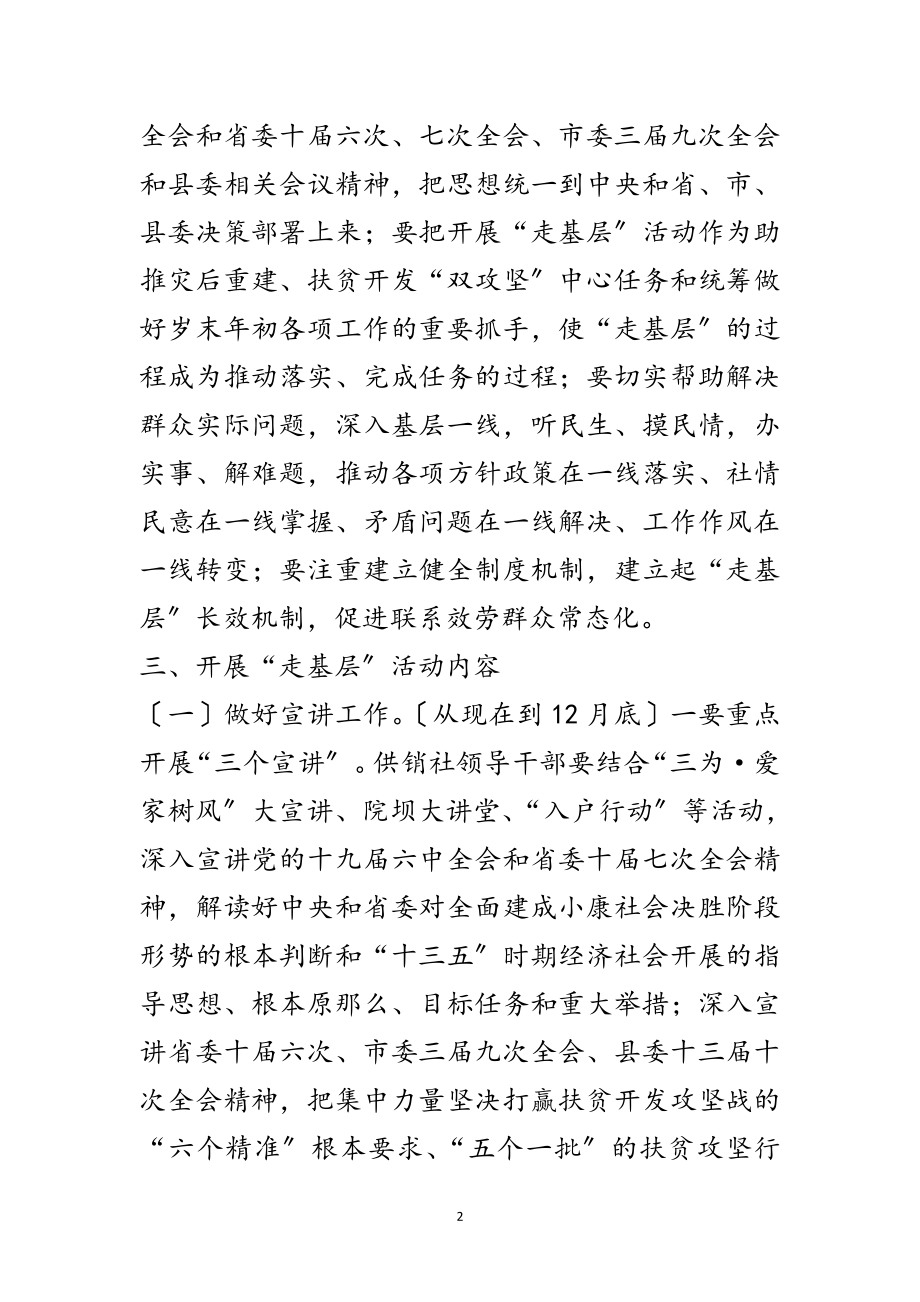 2023年供销社开展走基层活动方案范文.doc_第2页