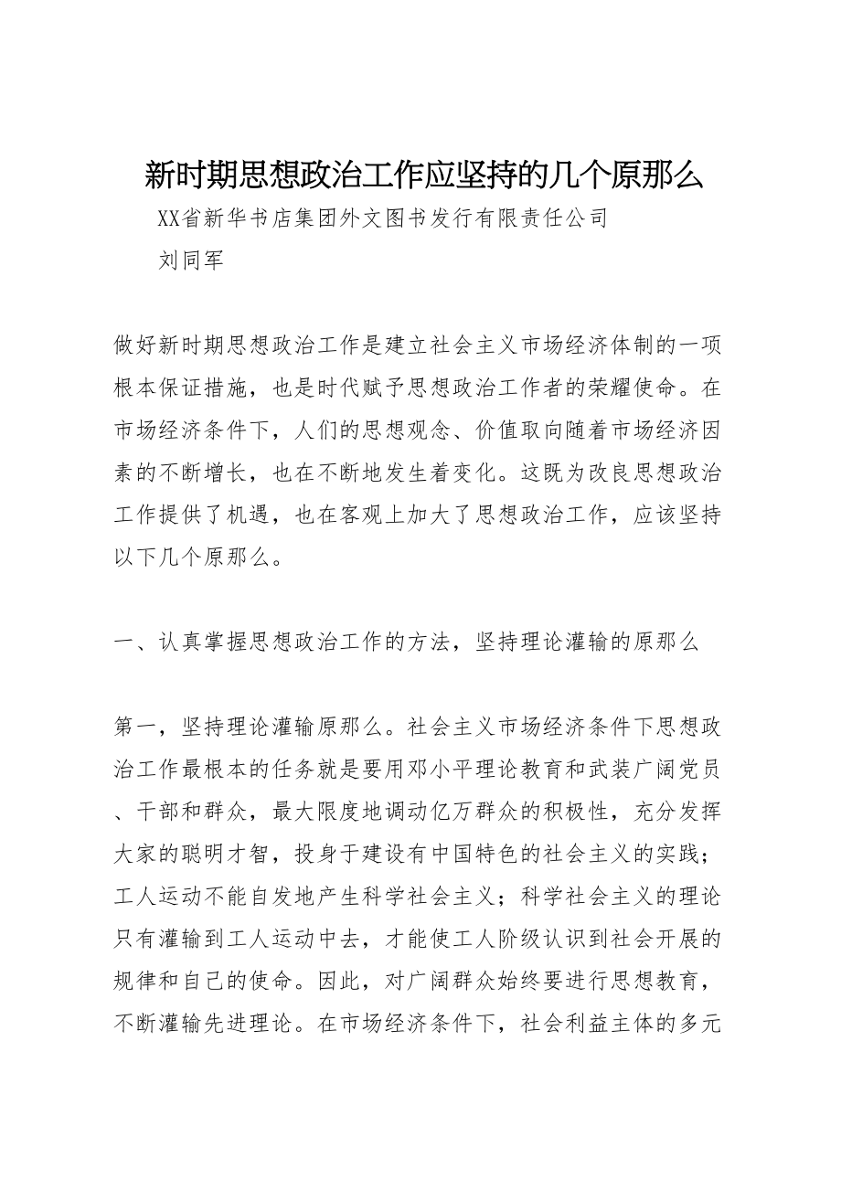 2023年新时期思想政治工作应坚持的几个原则.doc_第1页