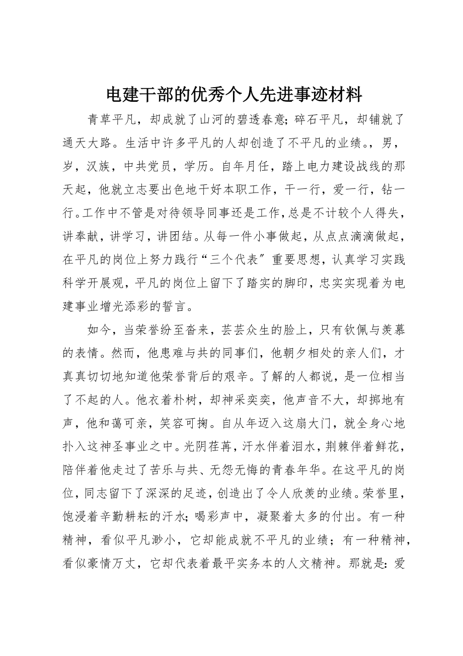 2023年电建干部的优秀个人先进事迹材料新编.docx_第1页