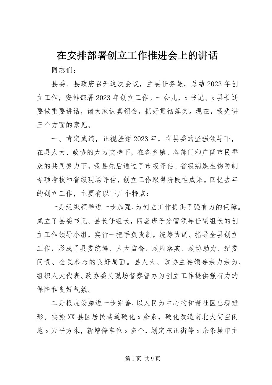 2023年在安排部署创建工作推进会上的致辞.docx_第1页