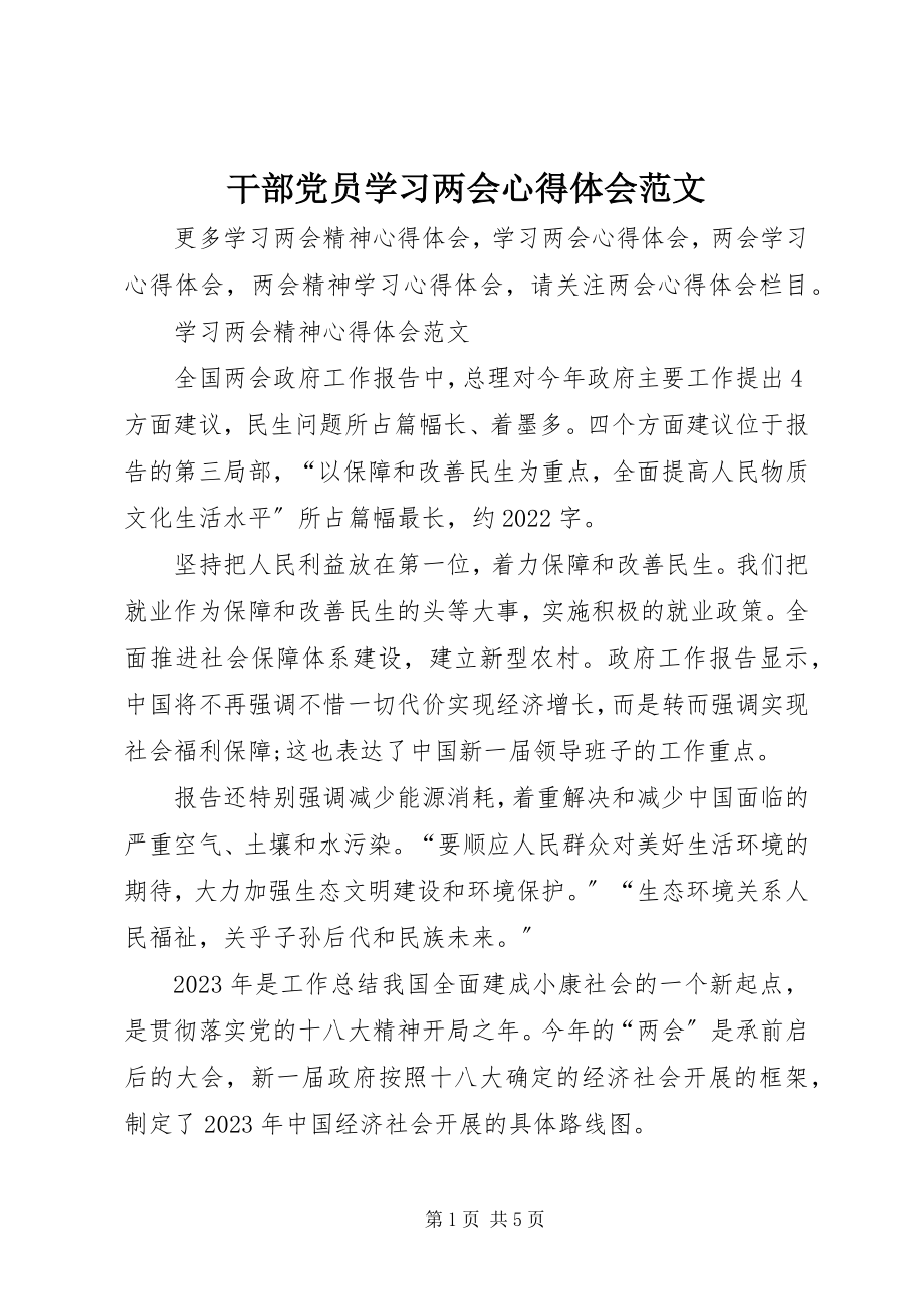 2023年干部党员学习两会心得体会.docx_第1页