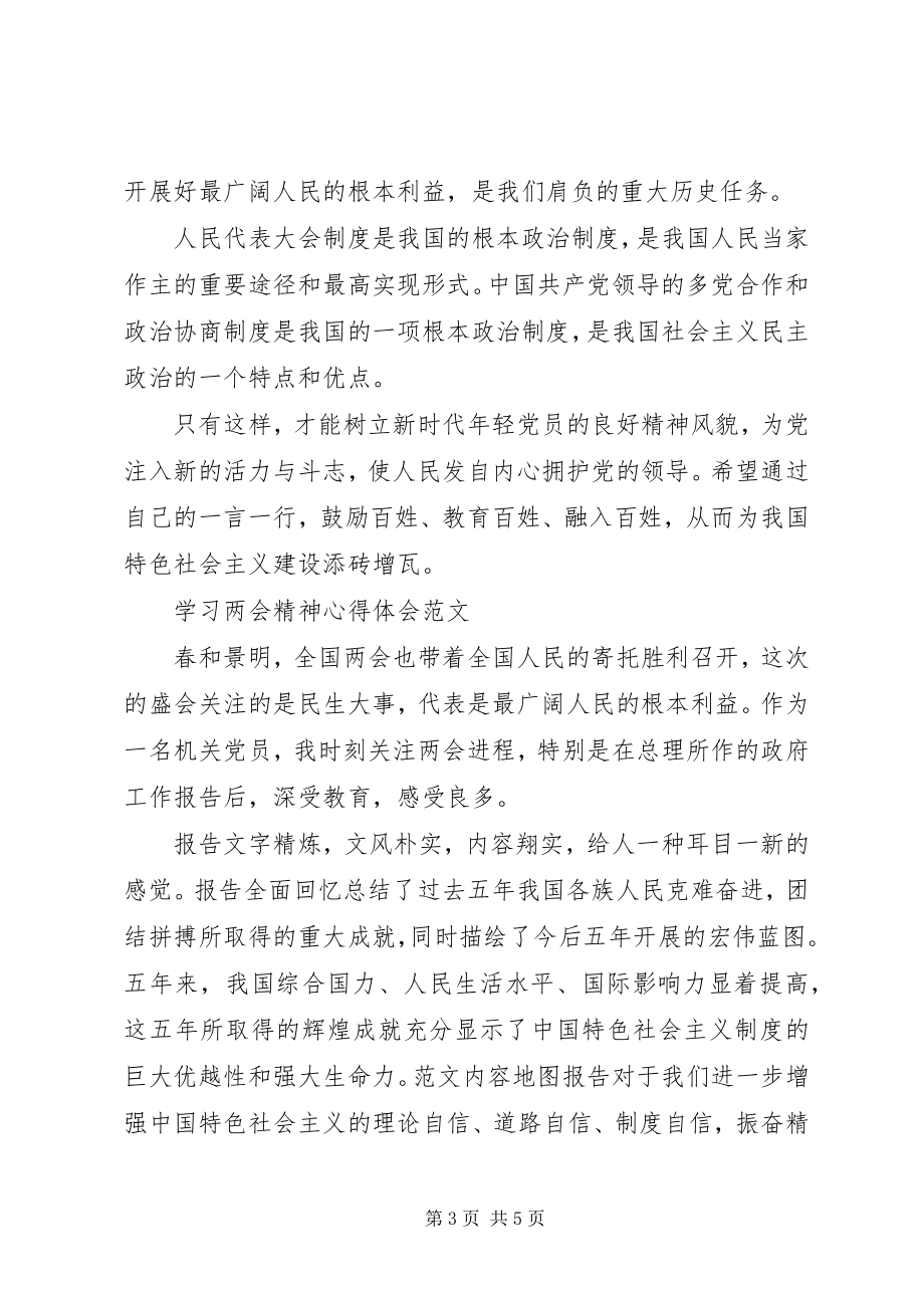 2023年干部党员学习两会心得体会.docx_第3页