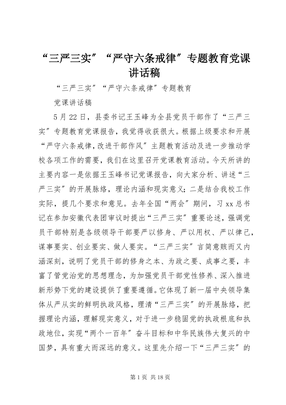 2023年三严三实严守六条戒律专题教育党课致辞稿.docx_第1页