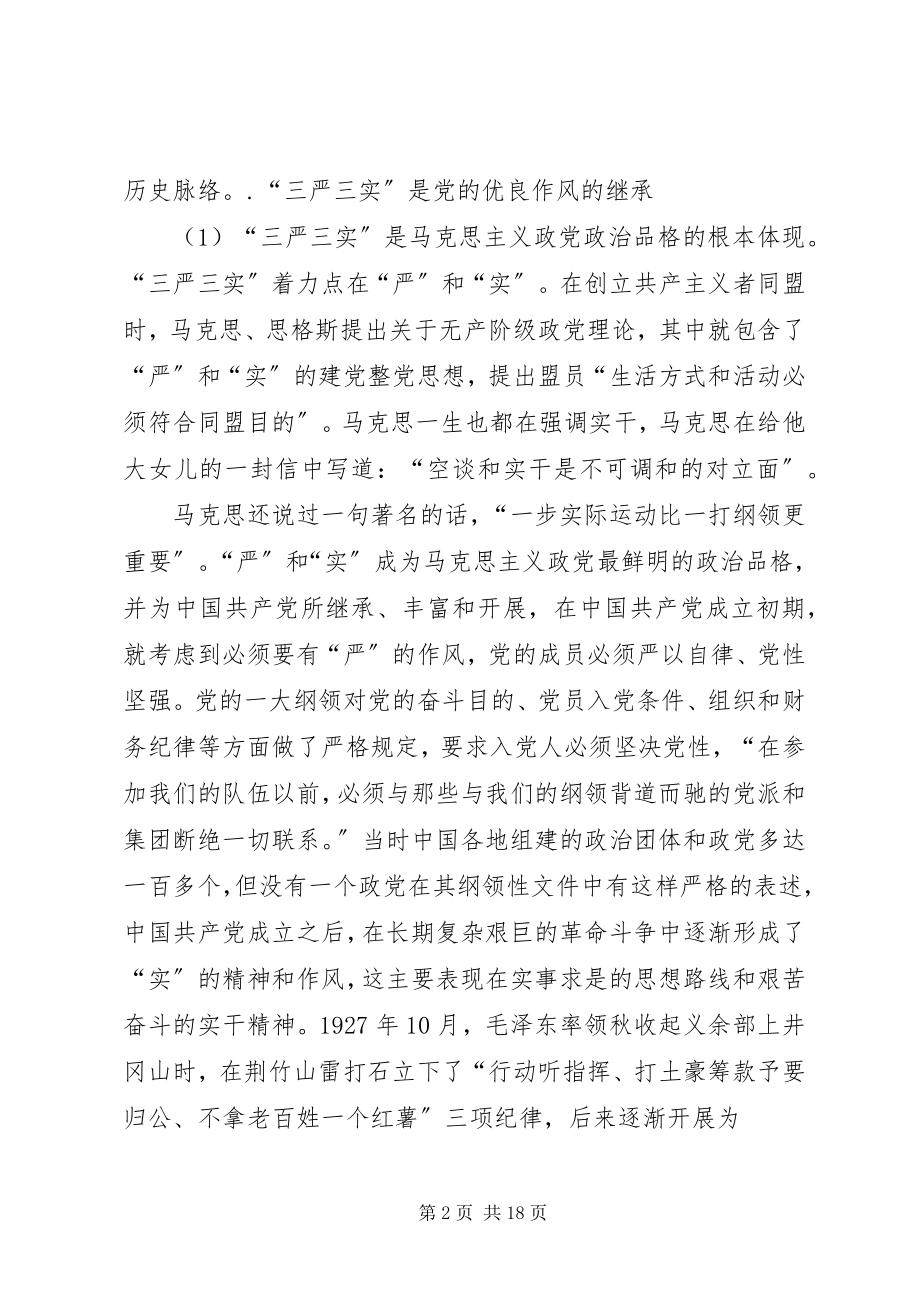 2023年三严三实严守六条戒律专题教育党课致辞稿.docx_第2页