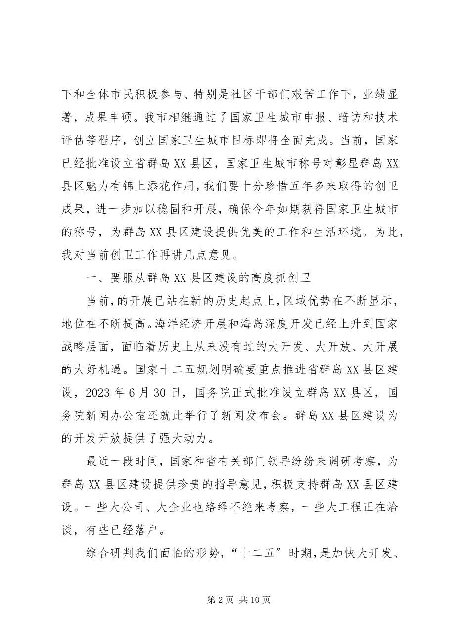 2023年副市长在社区创卫动员会致辞.docx_第2页