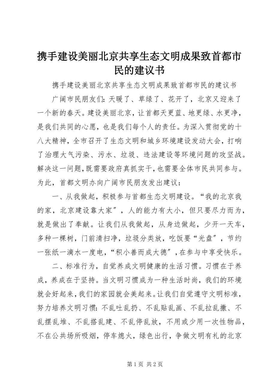 2023年携手建设美丽北京共享生态文明成果致首都市民的倡议书.docx_第1页