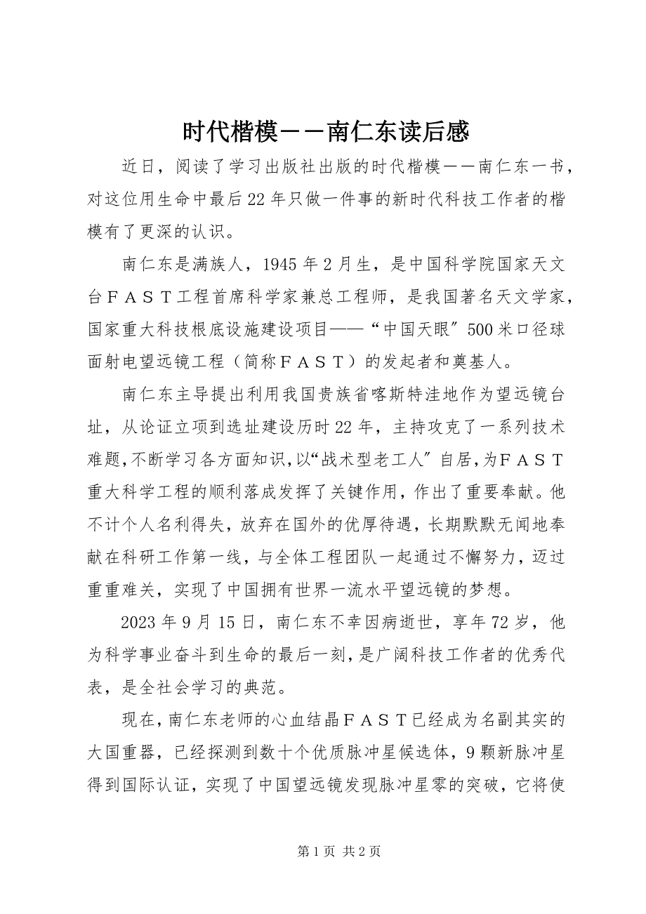 2023年《时代楷模――南仁东》读后感.docx_第1页