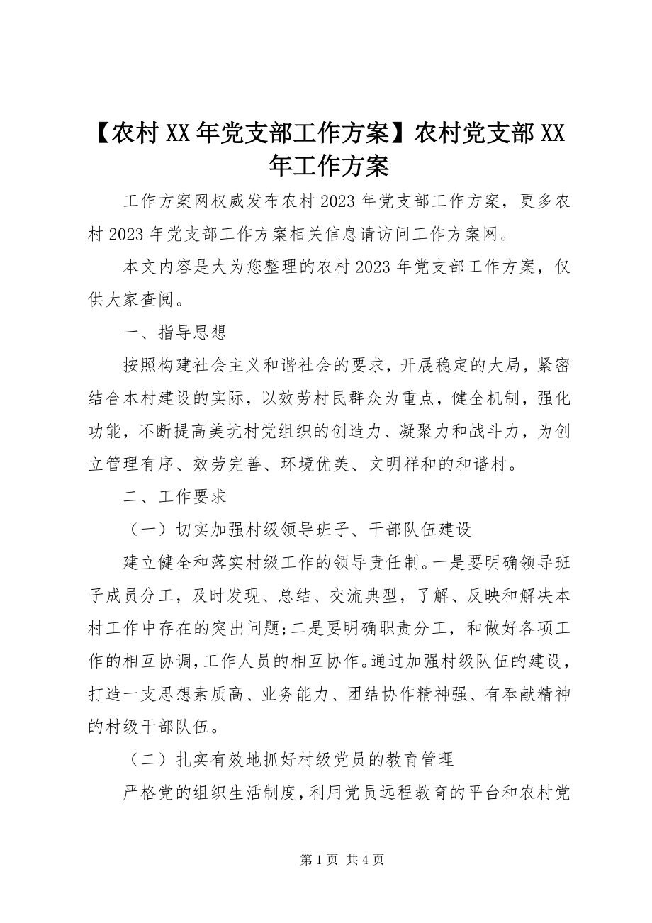 2023年农村党支部工作计划农村党支部工作计划新编.docx_第1页