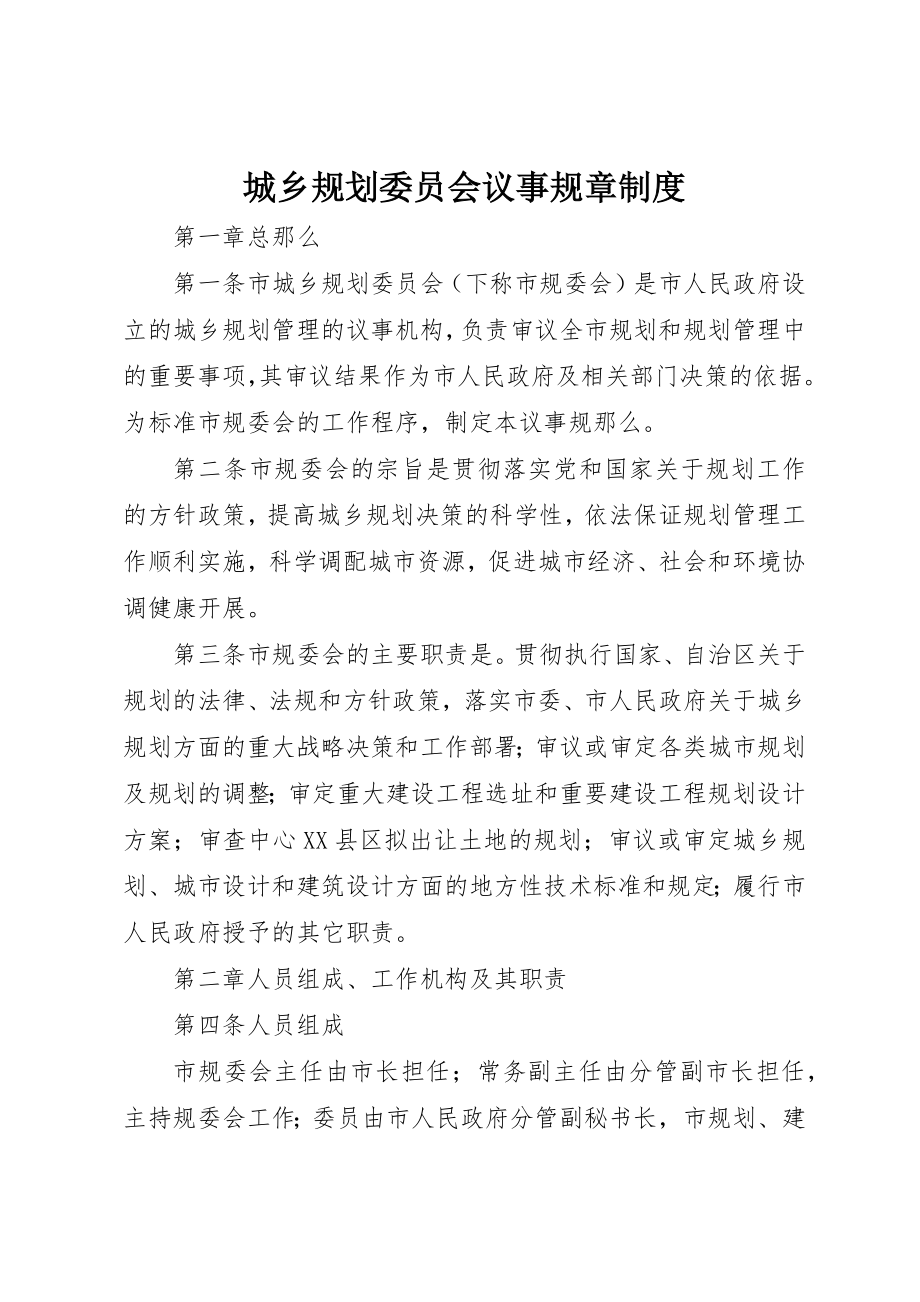 2023年城乡规划委员会议事规章制度.docx_第1页