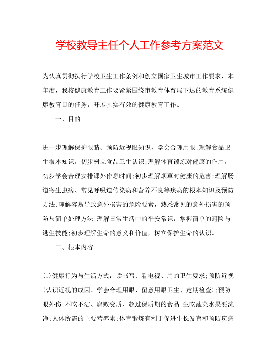 2023年学校教导主任个人工作计划范文.docx_第1页