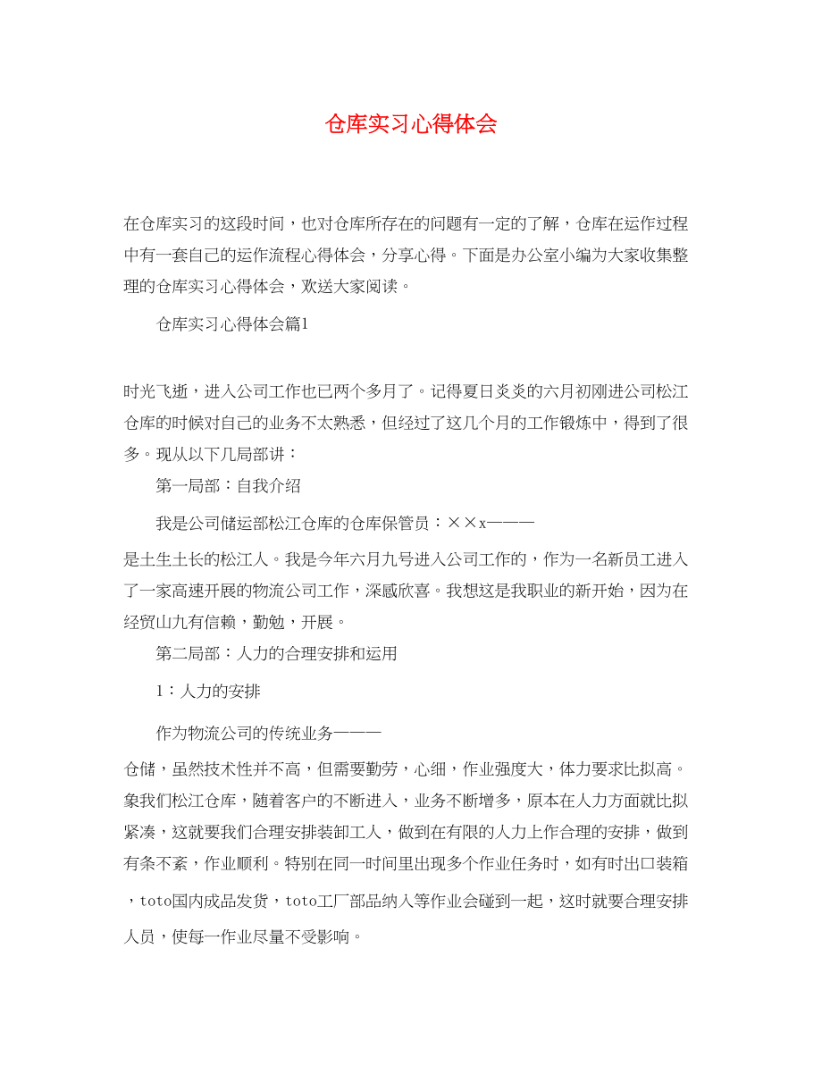 2023年仓库实习心得体会.docx_第1页