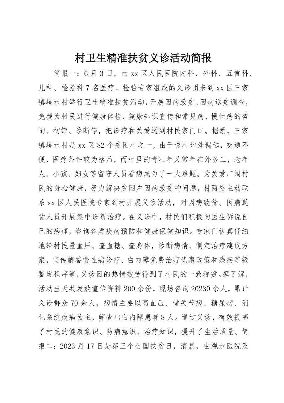 2023年村卫生精准扶贫义诊活动简报新编.docx_第1页