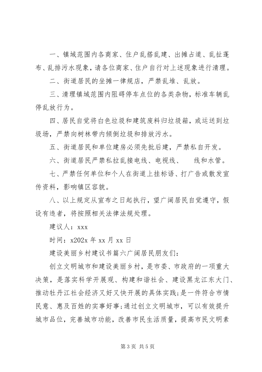 2023年建设美丽乡村倡议书.docx_第3页