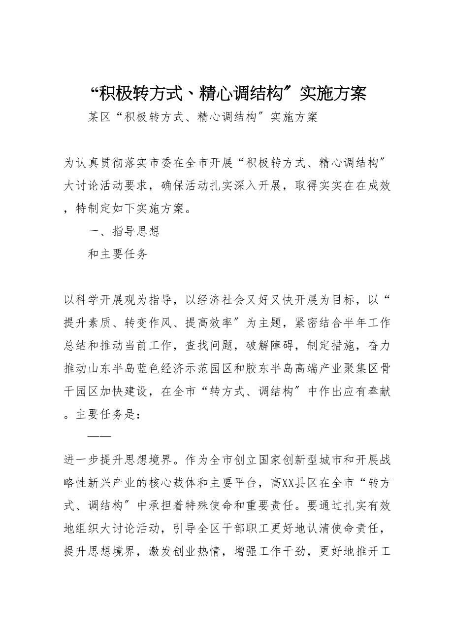 2023年积极转方式精心调结构实施方案.doc_第1页