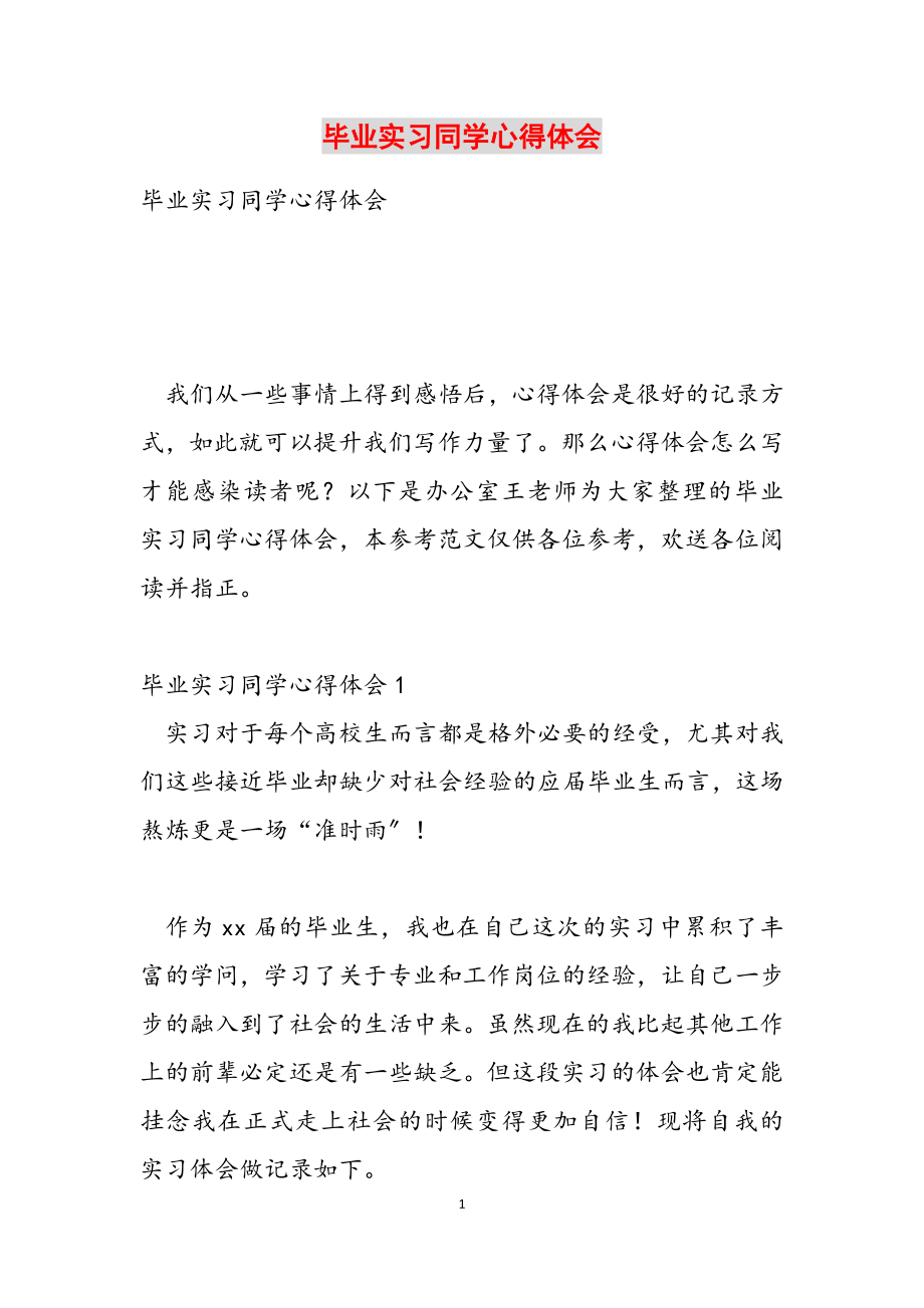 2023年毕业实习学生心得体会.docx_第1页