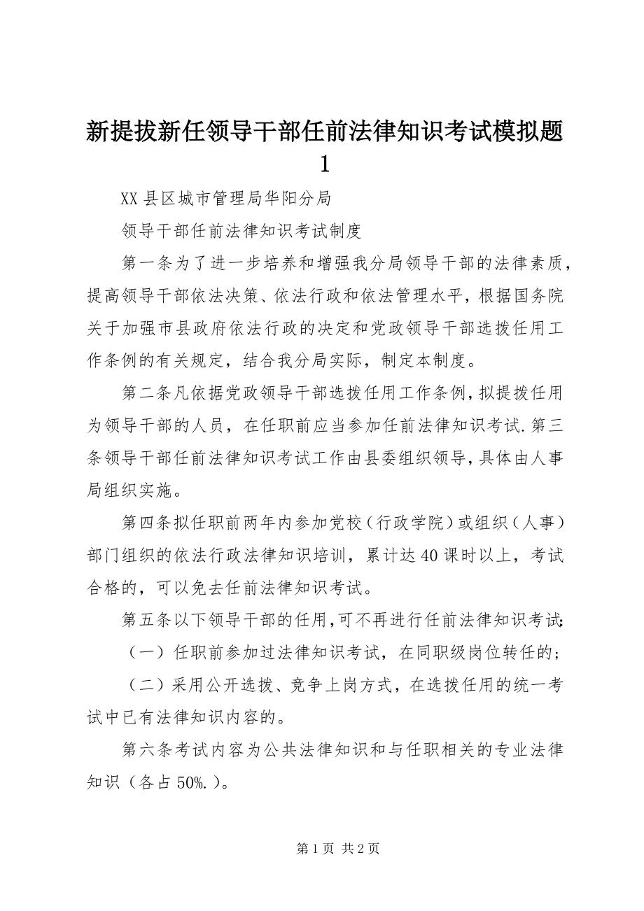 2023年新提拔新任领导干部任前法律知识考试模拟题1.docx_第1页