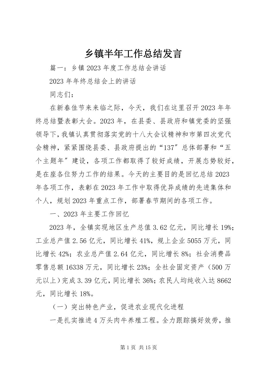 2023年乡镇半年工作总结讲话.docx_第1页