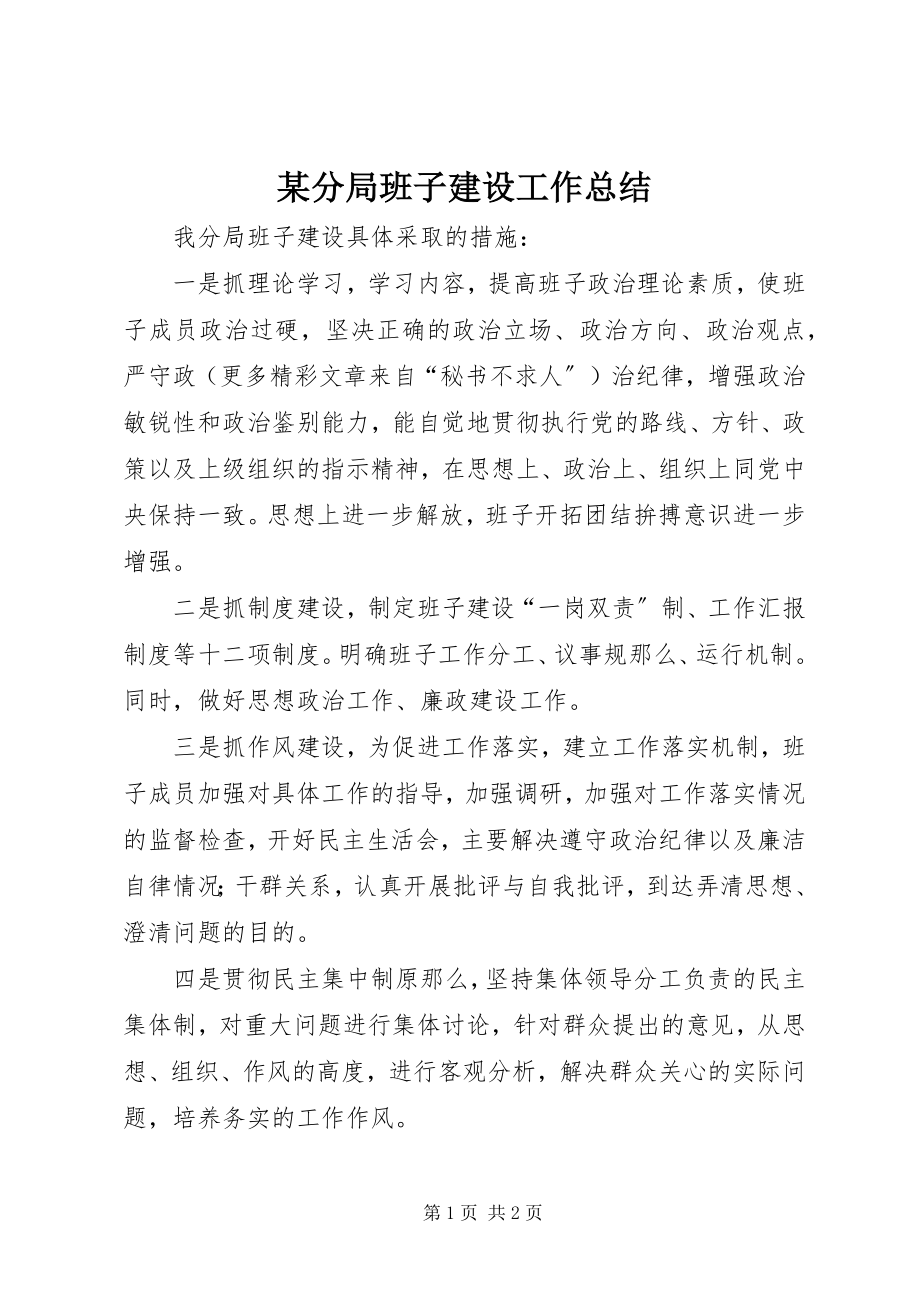 2023年某分局班子建设工作总结.docx_第1页