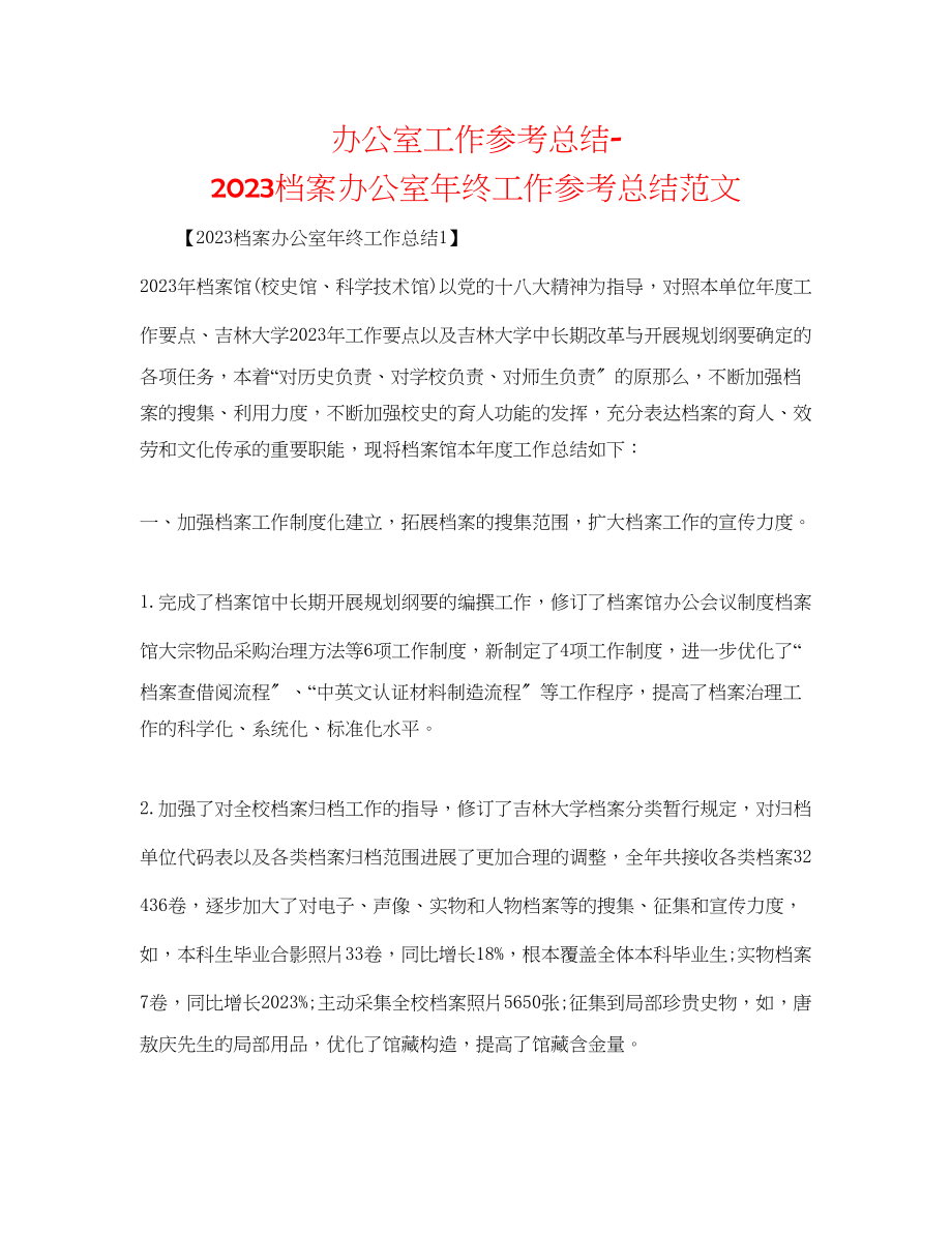 2023年办公室工作总结档案办公室终工作总结范文.docx_第1页