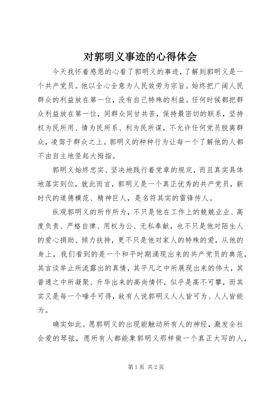 2023年对郭明义事迹的心得体会.docx_第1页