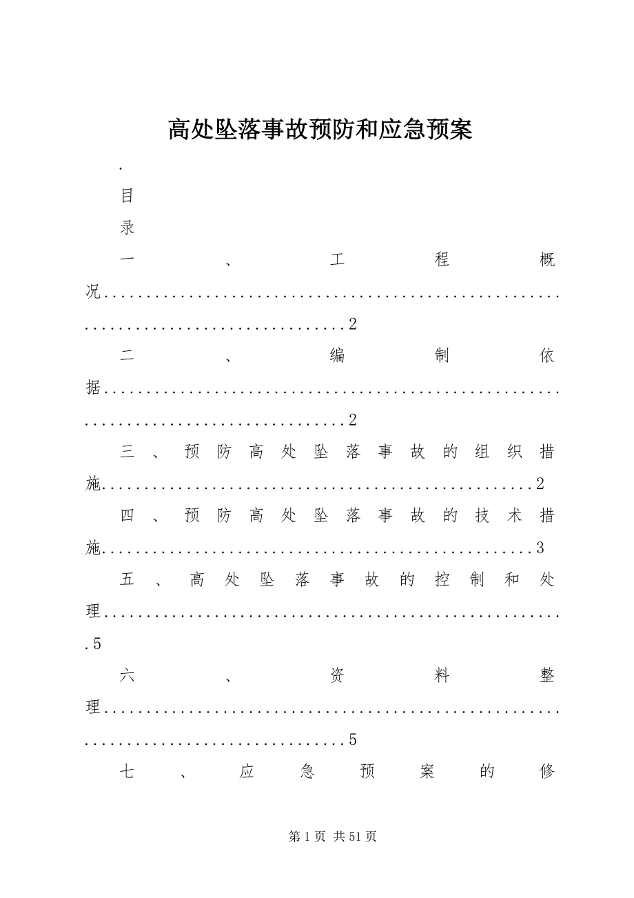 2023年高处坠落事故预防和应急预案.docx_第1页