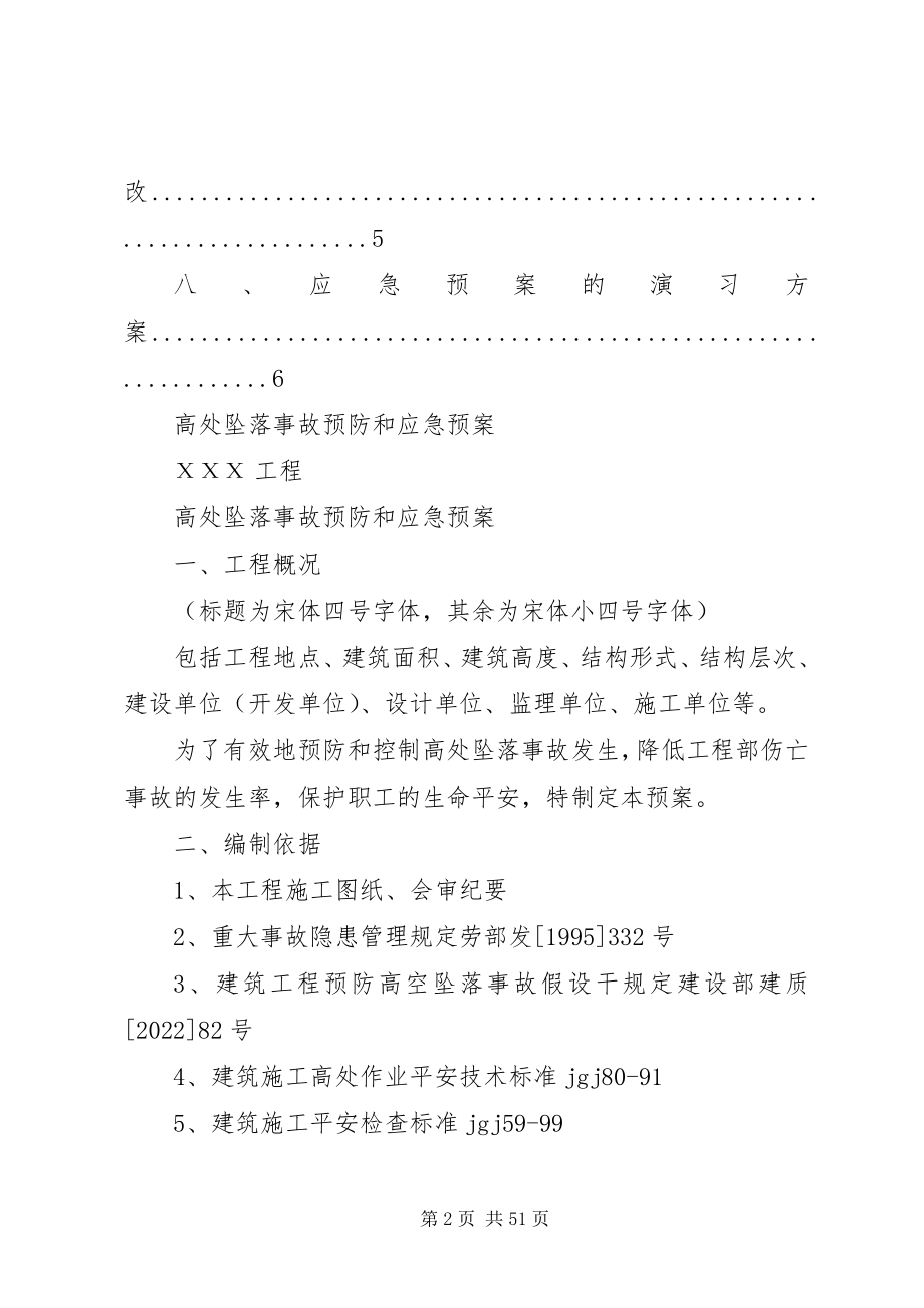 2023年高处坠落事故预防和应急预案.docx_第2页