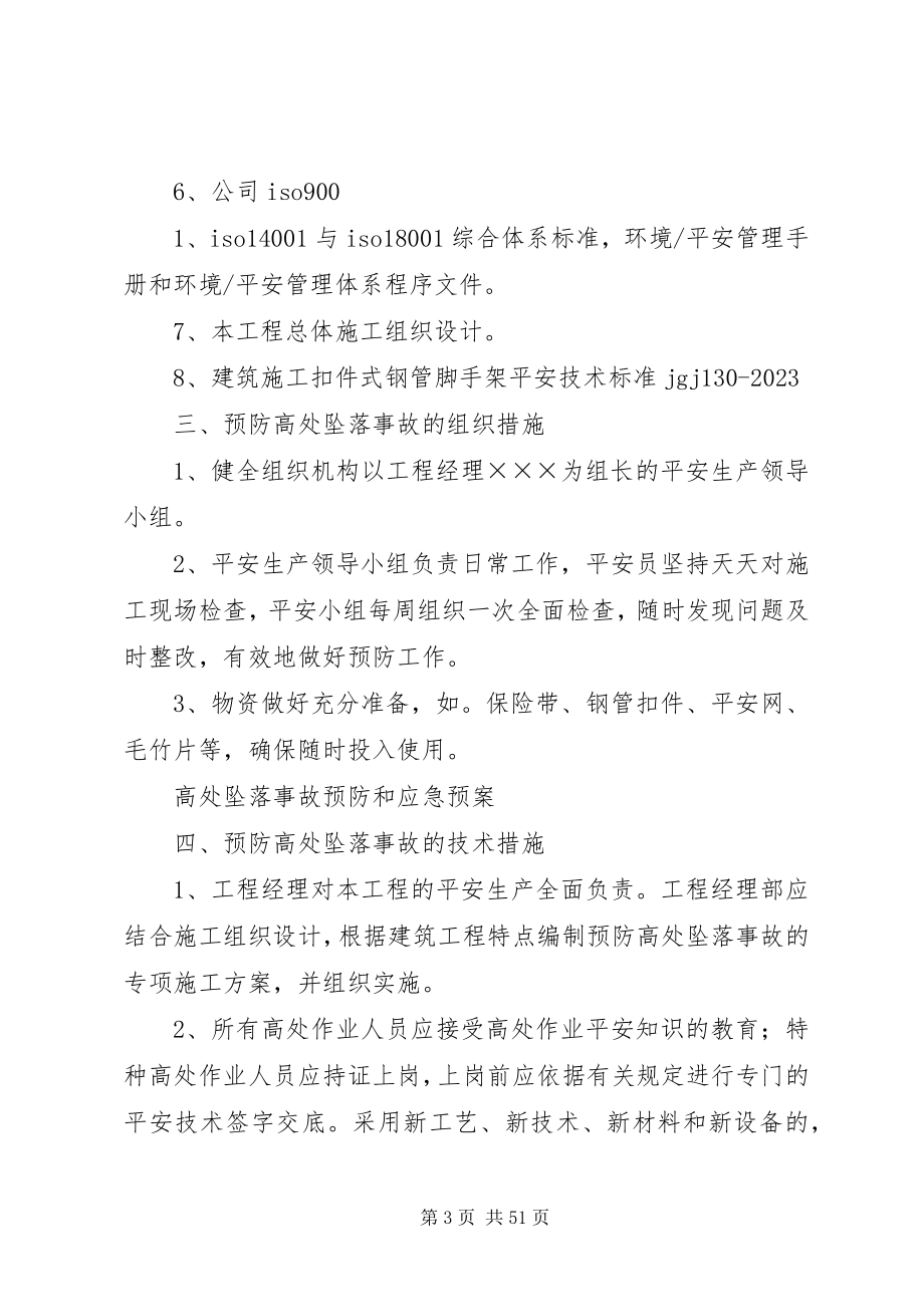 2023年高处坠落事故预防和应急预案.docx_第3页