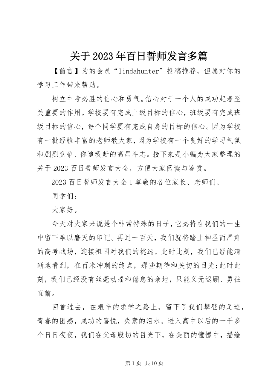 2023年百日誓师讲话多篇.docx_第1页