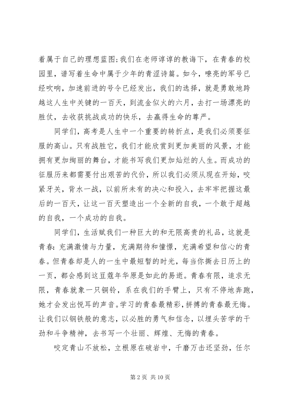 2023年百日誓师讲话多篇.docx_第2页