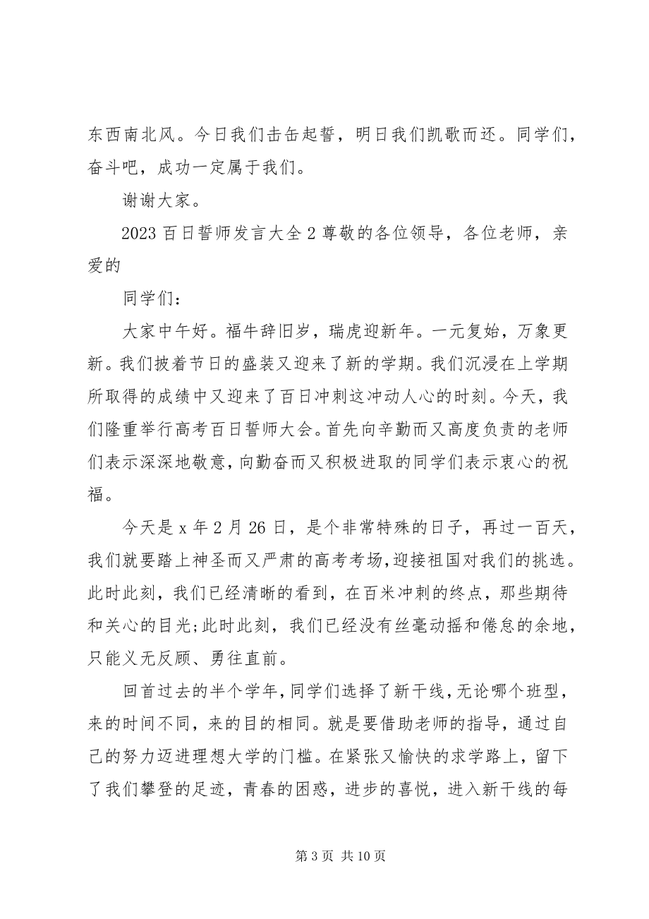 2023年百日誓师讲话多篇.docx_第3页