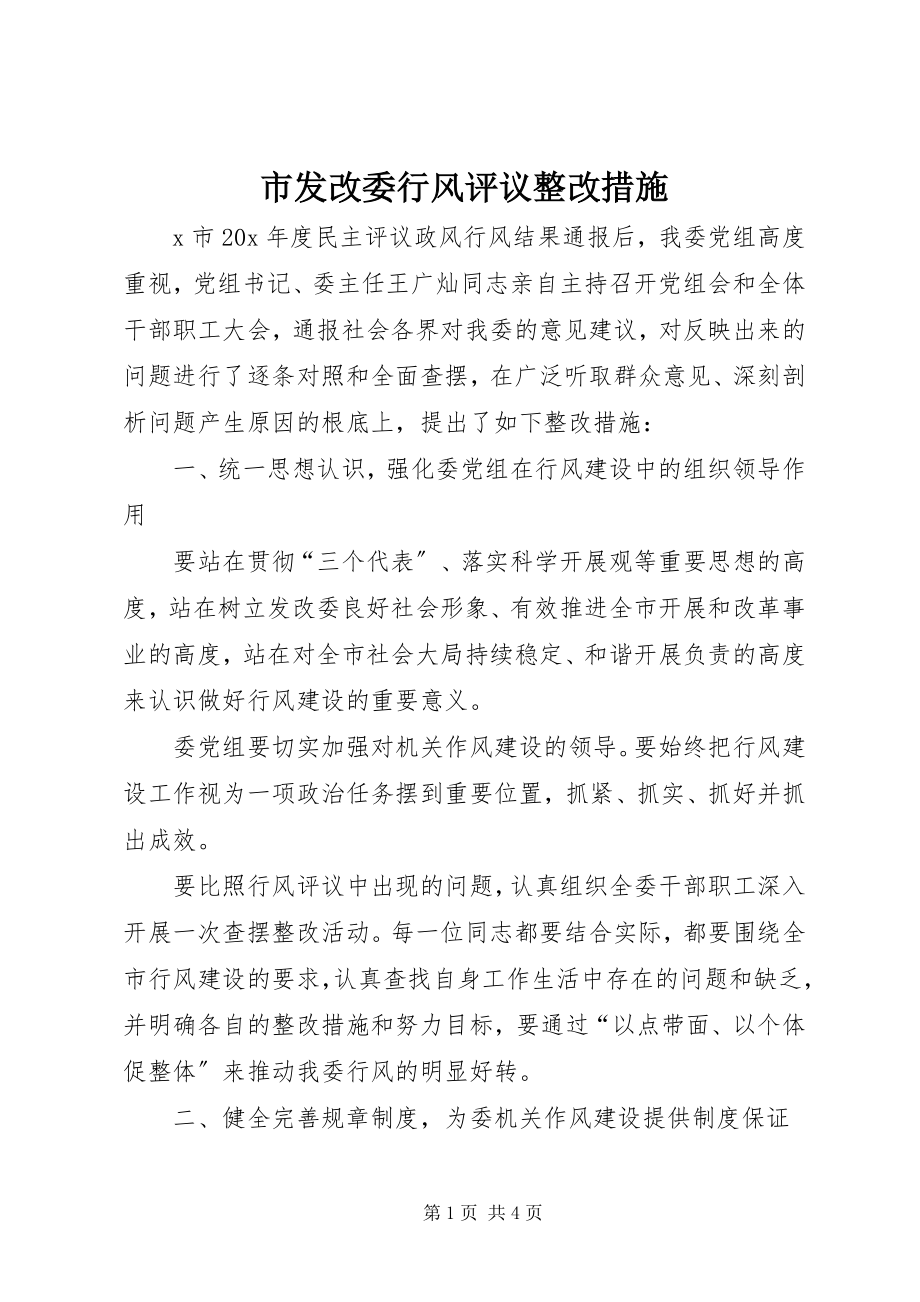 2023年市发改委行风评议整改措施.docx_第1页