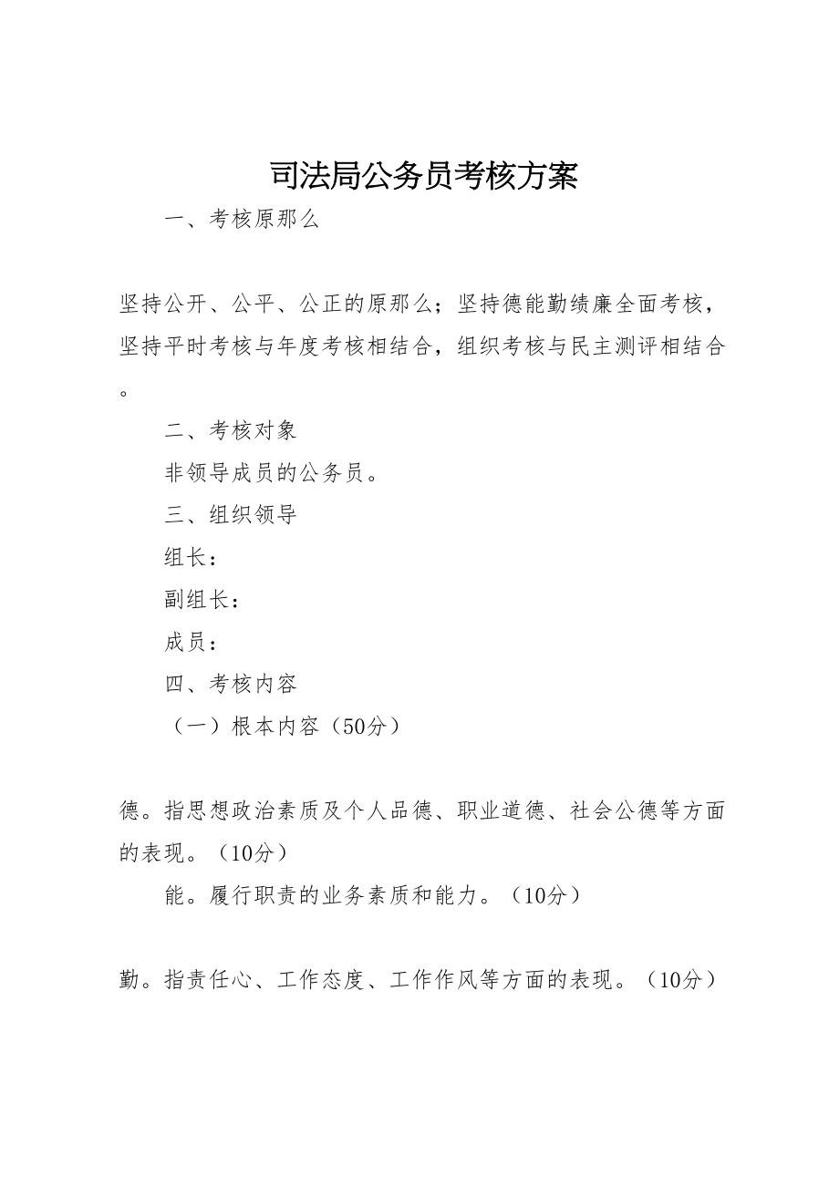 2023年司法局公务员考核方案.doc_第1页