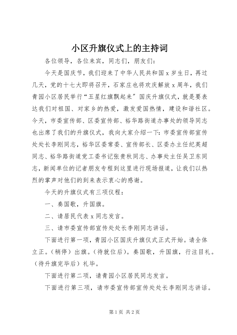 2023年小区升旗仪式上的主持词.docx_第1页