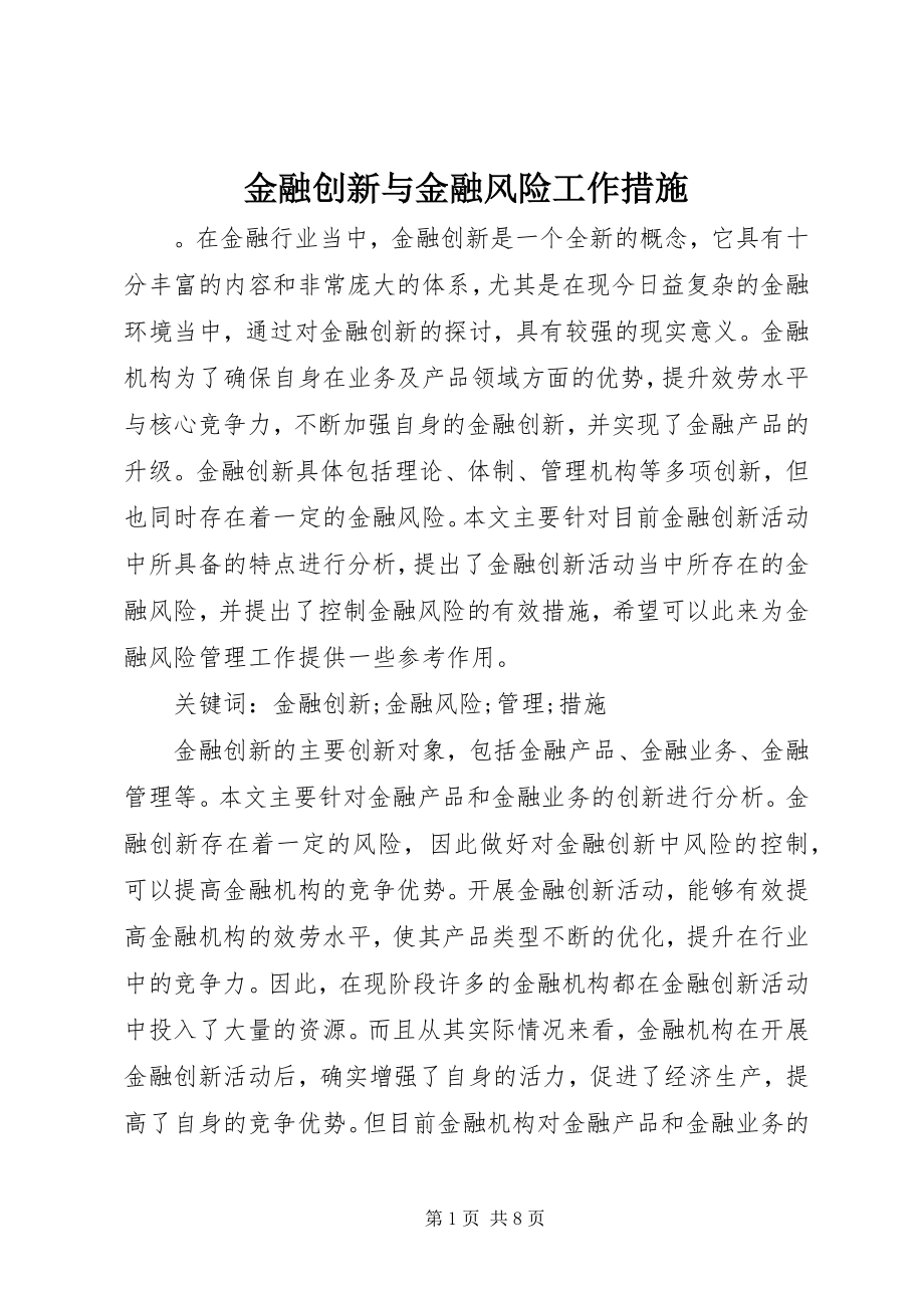 2023年金融创新与金融风险工作措施.docx_第1页