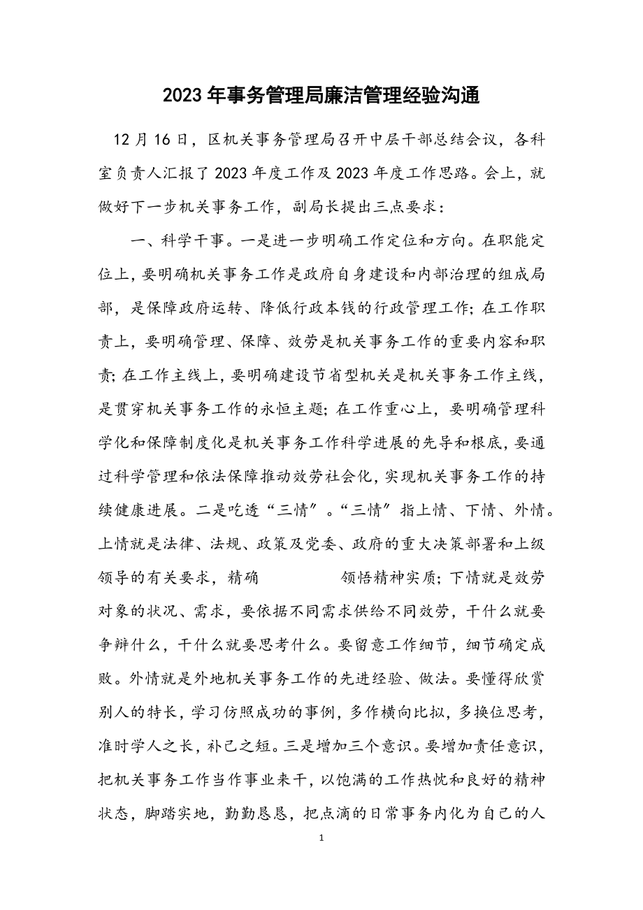 2023年事务管理局廉洁管理经验交流.docx_第1页