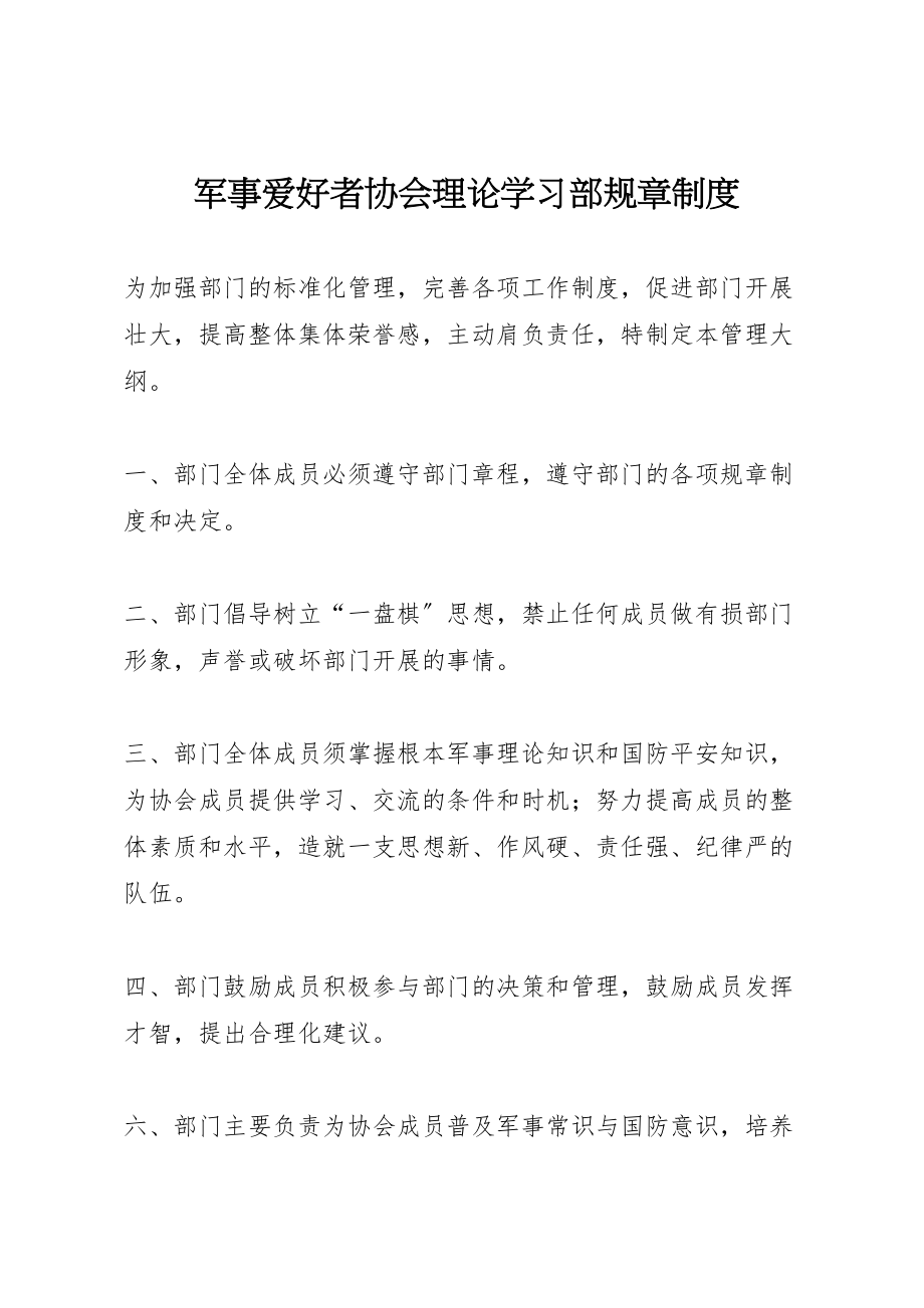 2023年军事爱好者协会理论学习部规章制度.doc_第1页