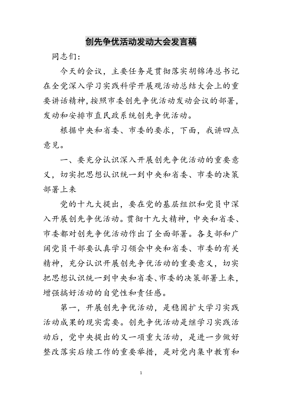 2023年创先争优活动动员大会发言稿范文.doc_第1页