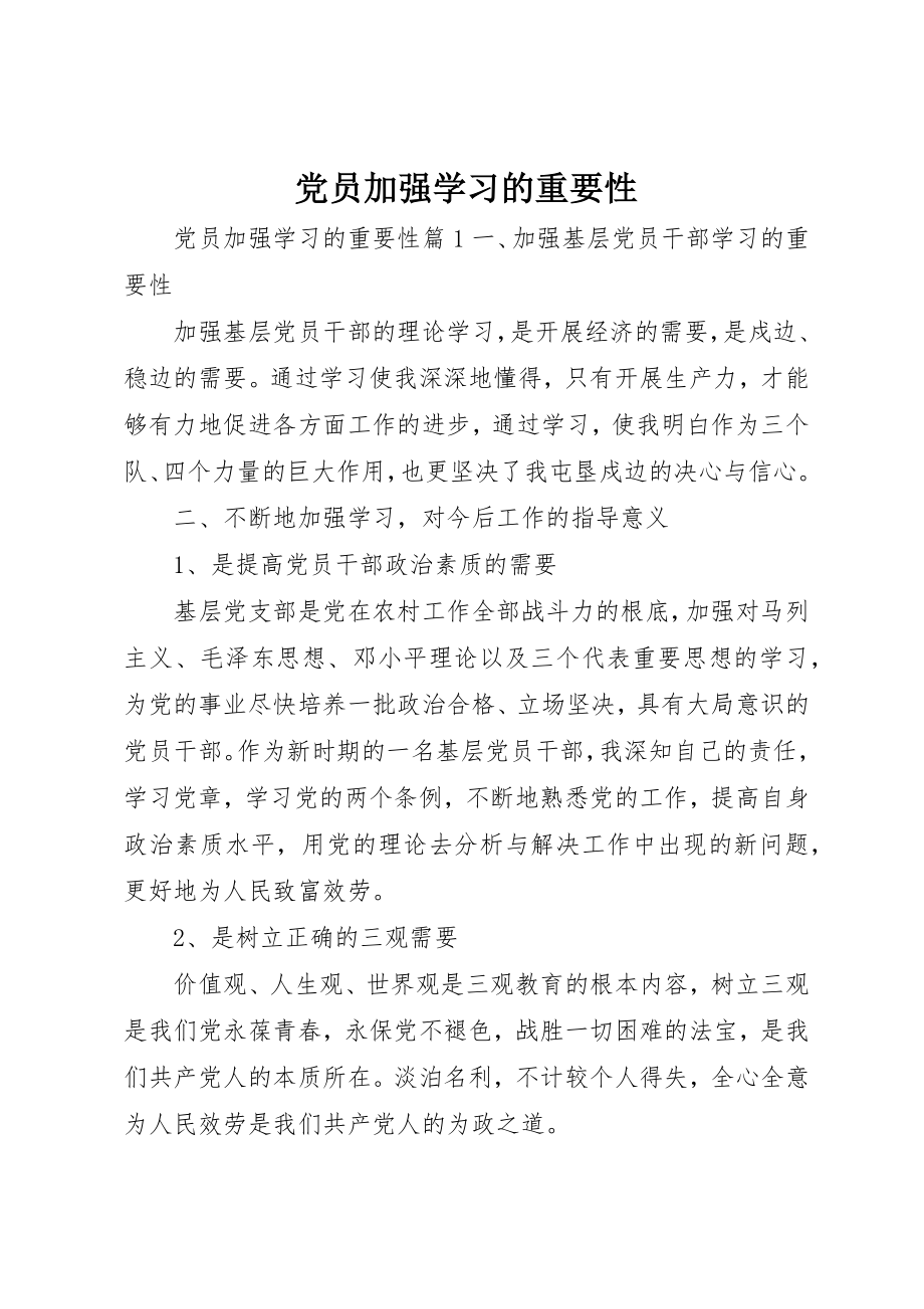 2023年党员加强学习的重要性.docx_第1页