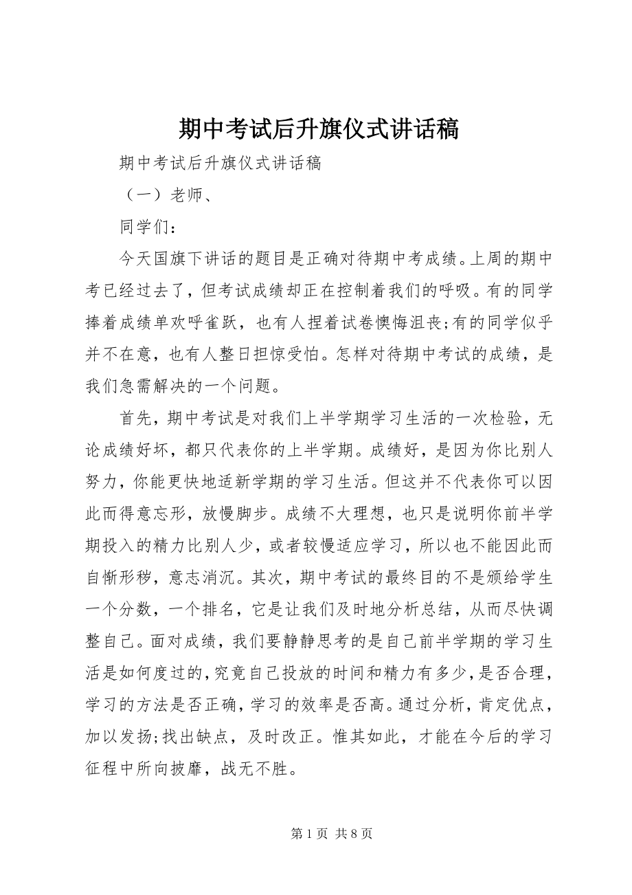 2023年期中考试后升旗仪式致辞稿.docx_第1页