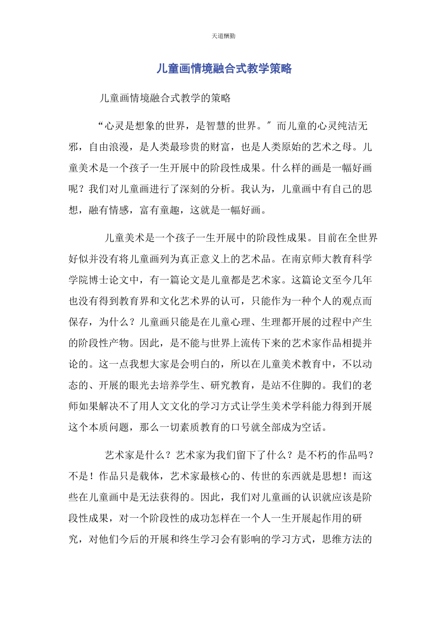 2023年儿童画情境融合式教学策略.docx_第1页