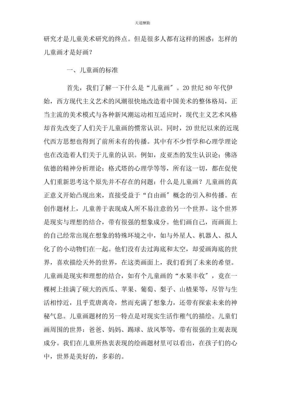 2023年儿童画情境融合式教学策略.docx_第2页