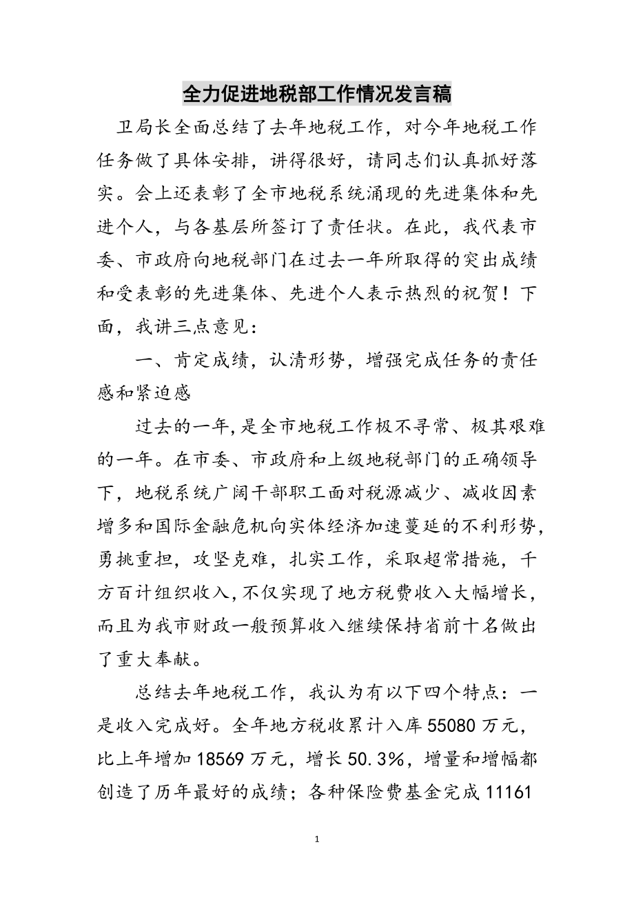 2023年全力促进地税部工作情况发言稿范文.doc_第1页