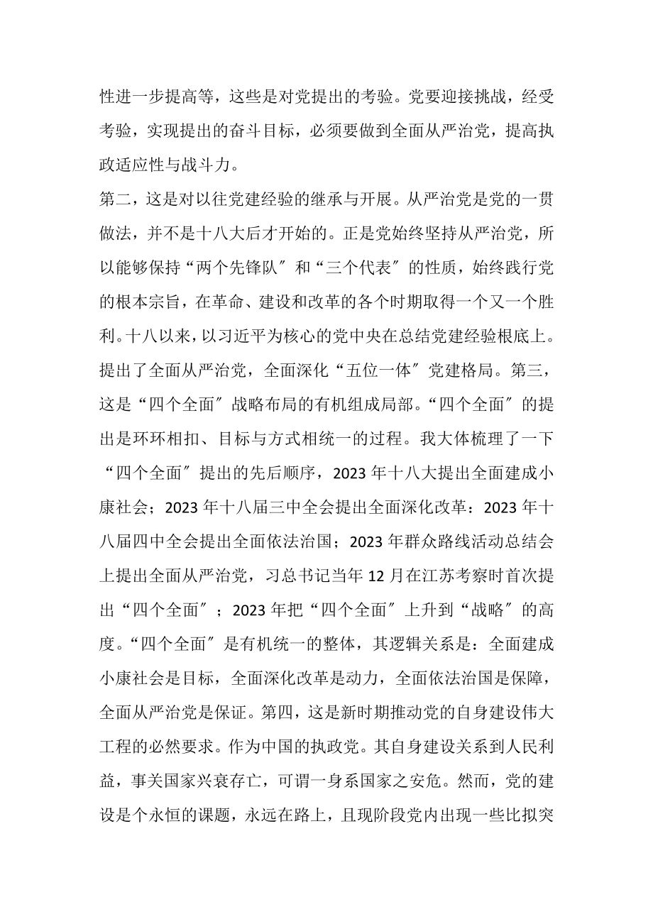 2023年全面从严治党的研讨发言材料.doc_第2页